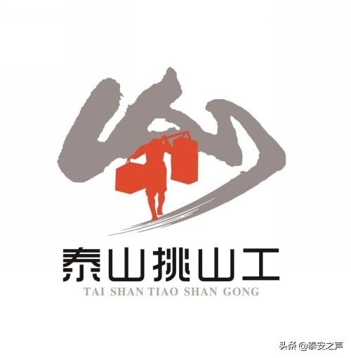 泰山挑山工logo图片